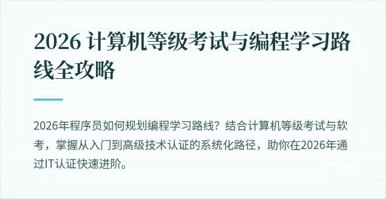 2026 计算机等级考试与编程学习路线全攻略