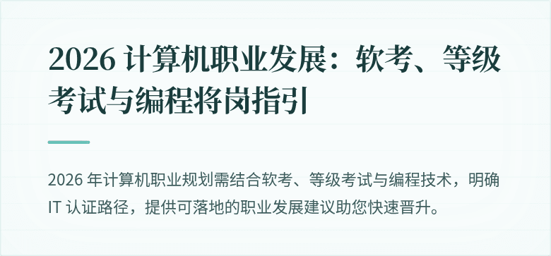 2026 计算机职业发展:软考、等级考试与编程将岗指引