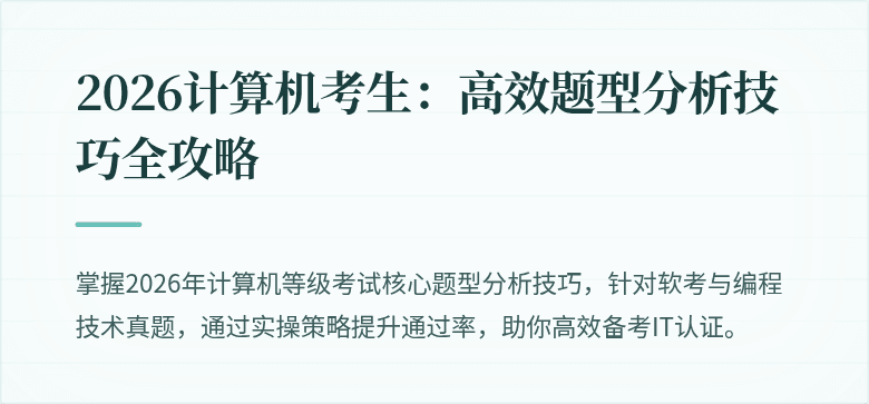 2026计算机考生:高效题型分析技巧全攻略