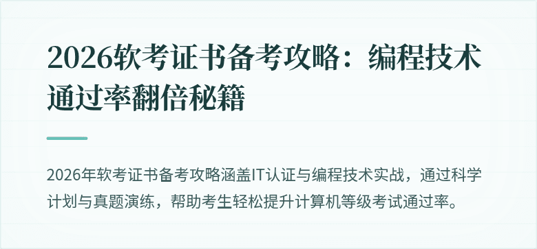 2026软考证书备考攻略：编程技术通过率翻倍秘籍