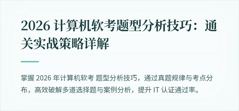 2026 计算机软考题型分析技巧：通关实战策略详解