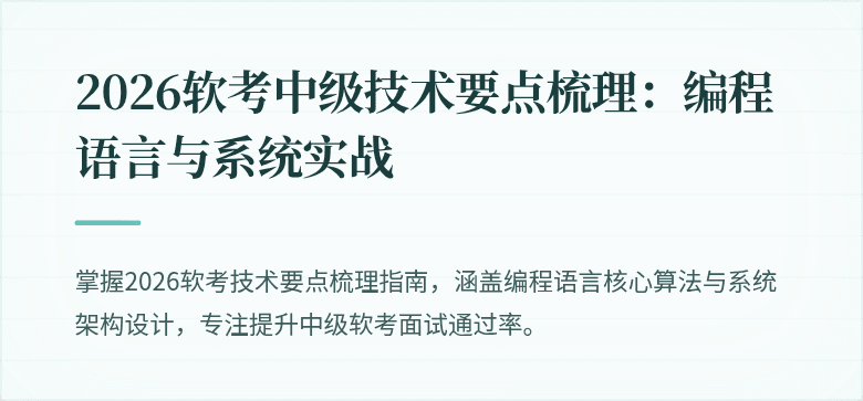 2026软考中级技术要点梳理：编程语言与系统实战