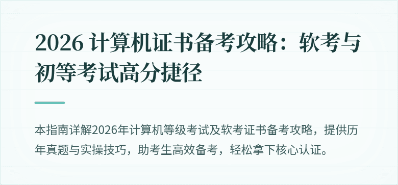 2026 计算机证书备考攻略:软考与初等考试高分捷径