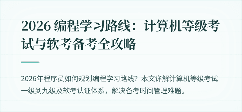 2026 编程学习路线：计算机等级考试与软考备考全攻略
