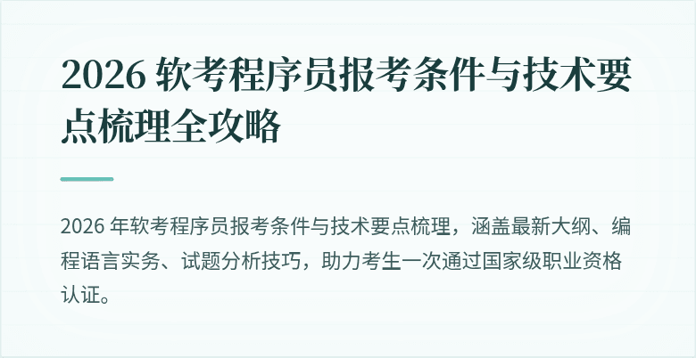 2026 软考程序员报考条件与技术要点梳理全攻略