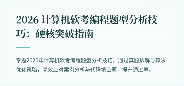 2026 计算机软考编程题型分析技巧：硬核突破指南