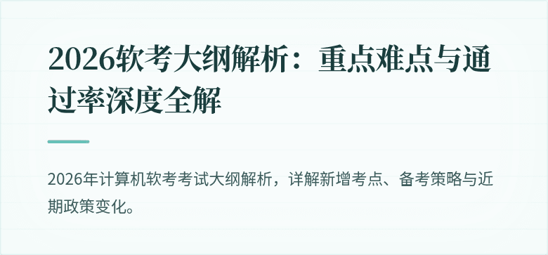 2026软考大纲解析：重点难点与通过率深度全解