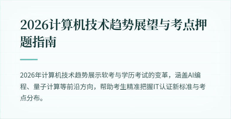 2026计算机技术趋势展望与考点押题指南
