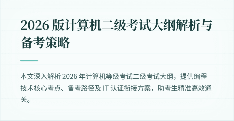2026 版计算机二级考试大纲解析与备考策略