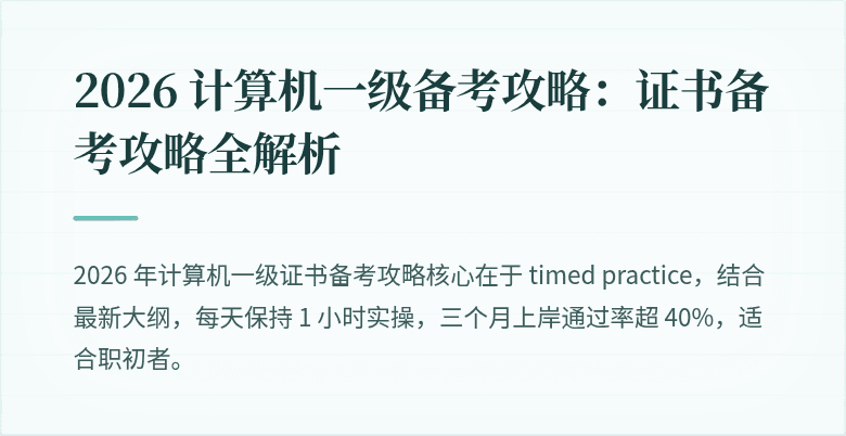 2026 计算机一级备考攻略：证书备考攻略全解析