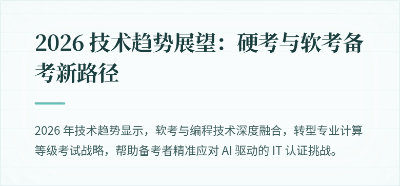 2026 技术趋势展望：硬考与软考备考新路径