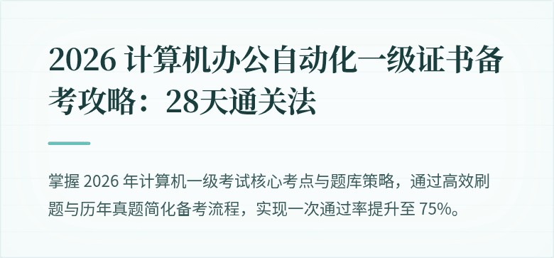 2026 计算机办公自动化一级证书备考攻略：28天通关法
