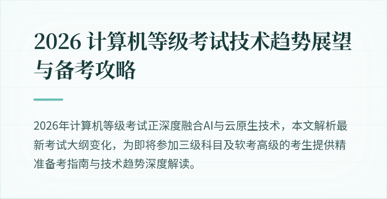 2026 计算机等级考试技术趋势展望与备考攻略