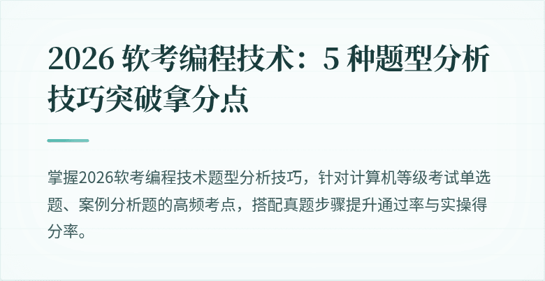 2026 软考编程技术：5 种题型分析技巧突破拿分点