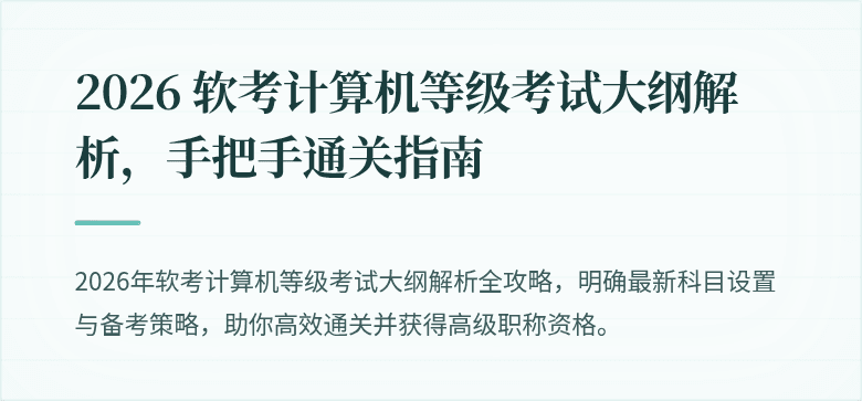 2026 软考计算机等级考试大纲解析，手把手通关指南