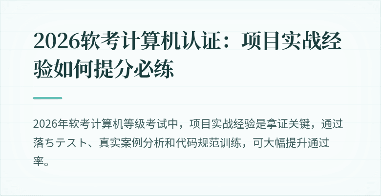 2026软考计算机认证：项目实战经验如何提分必练