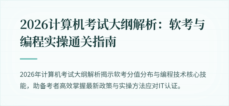 2026计算机考试大纲解析：软考与编程实操通关指南