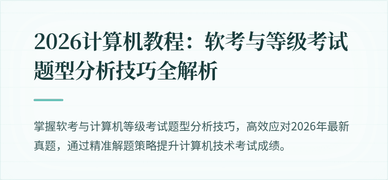 2026计算机教程：软考与等级考试题型分析技巧全解析