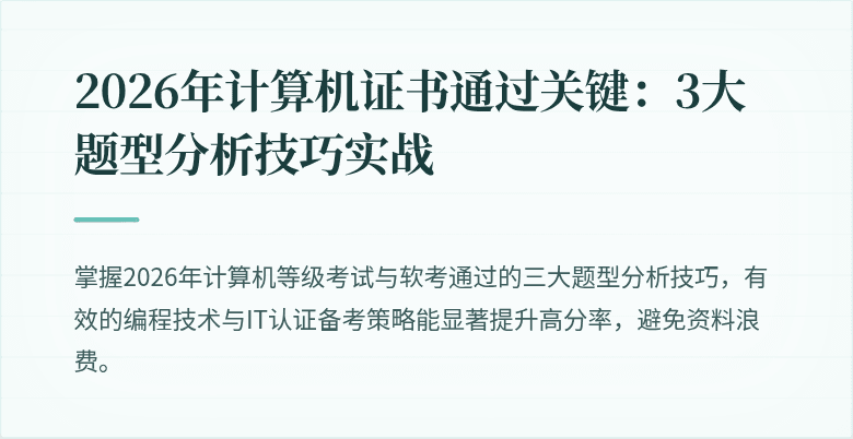2026年计算机证书通过关键：3大题型分析技巧实战