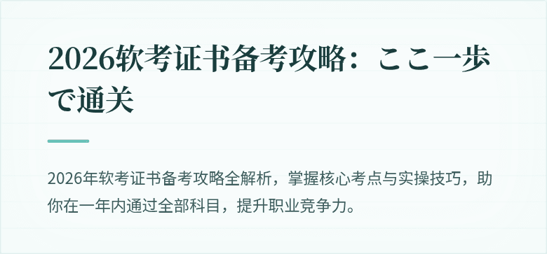 2026软考证书备考攻略：ここ一歩で通关