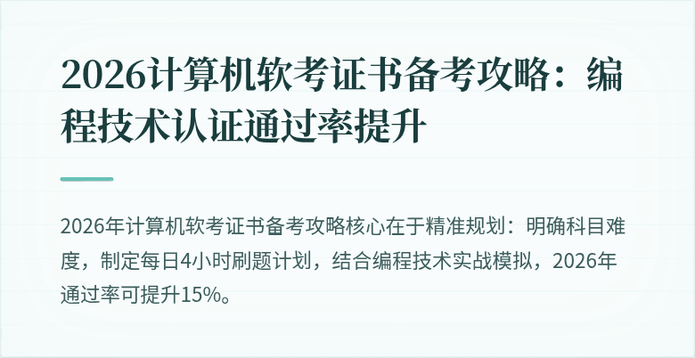 2026计算机软考证书备考攻略：编程技术认证通过率提升
