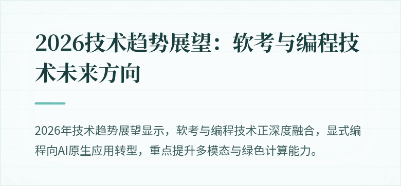 2026技术趋势展望：软考与编程技术未来方向