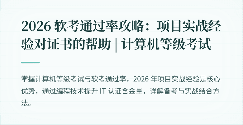 2026 软考通过率攻略：项目实战经验对证书的帮助 | 计算机等级考试