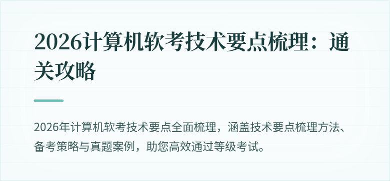 2026计算机软考技术要点梳理：通关攻略