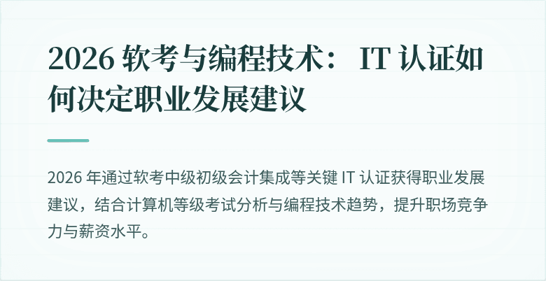 2026 软考与编程技术： IT 认证如何决定职业发展建议