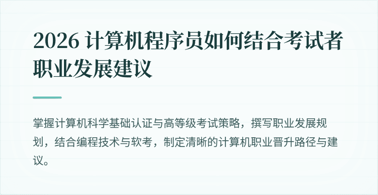 2026 计算机程序员如何结合考试者职业发展建议