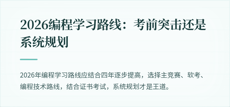 2026编程学习路线：考前突击还是系统规划