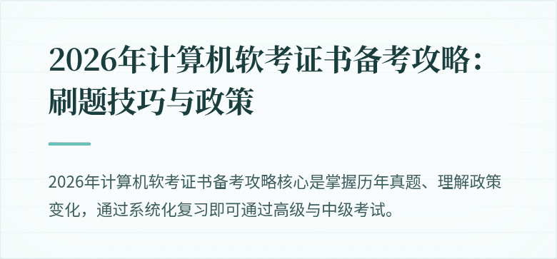 2026年计算机软考证书备考攻略：刷题技巧与政策