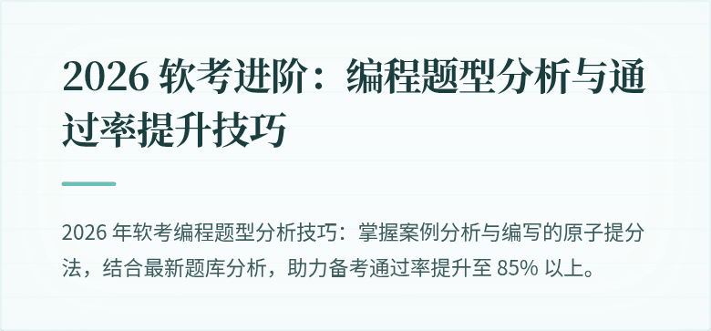 2026 软考进阶：编程题型分析与通过率提升技巧