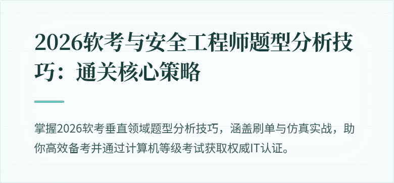 2026软考与安全工程师题型分析技巧：通关核心策略
