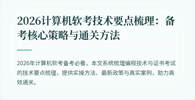 2026计算机软考技术要点梳理：备考核心策略与通关方法