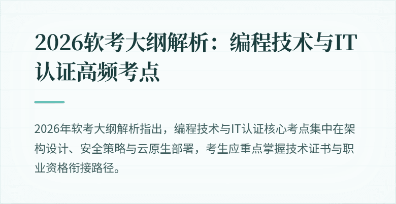 2026软考大纲解析：编程技术与IT认证高频考点