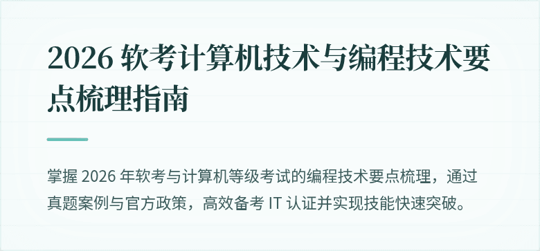 2026 软考计算机技术与编程技术要点梳理指南