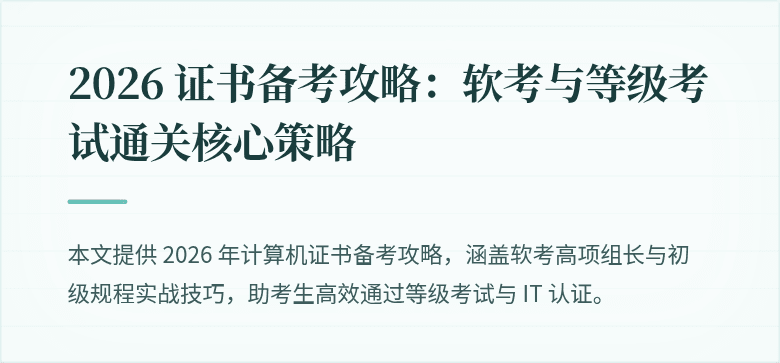 2026 证书备考攻略：软考与等级考试通关核心策略