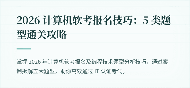 2026 计算机软考报名技巧：5 类题型通关攻略