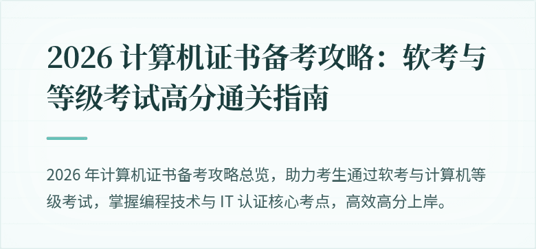 2026 计算机证书备考攻略：软考与等级考试高分通关指南