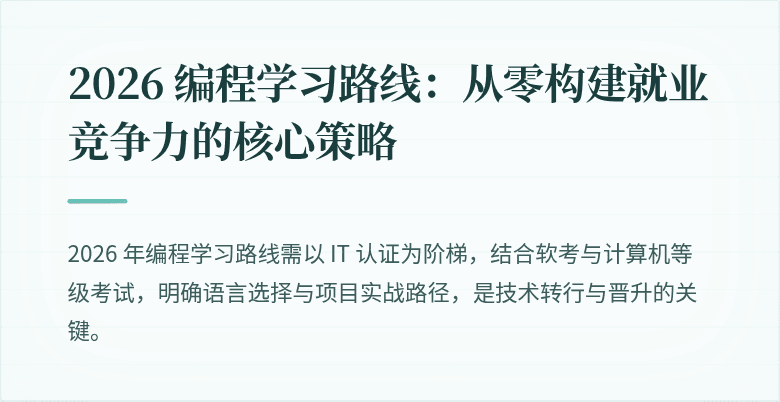 2026 编程学习路线：从零构建就业竞争力的核心策略