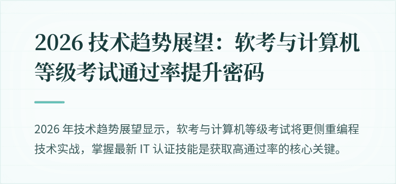 2026 技术趋势展望：软考与计算机等级考试通过率提升密码