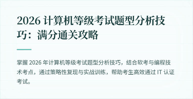 2026 计算机等级考试题型分析技巧：满分通关攻略