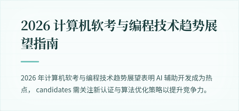 2026 计算机软考与编程技术趋势展望指南