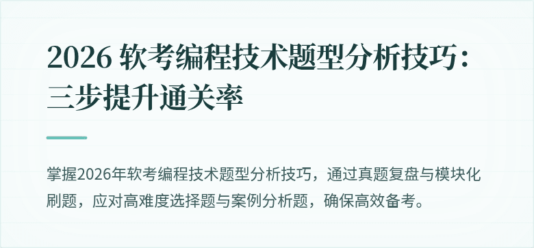 2026 软考编程技术题型分析技巧：三步提升通关率