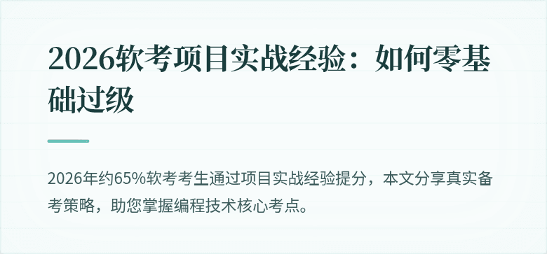 2026软考项目实战经验：如何零基础过级
