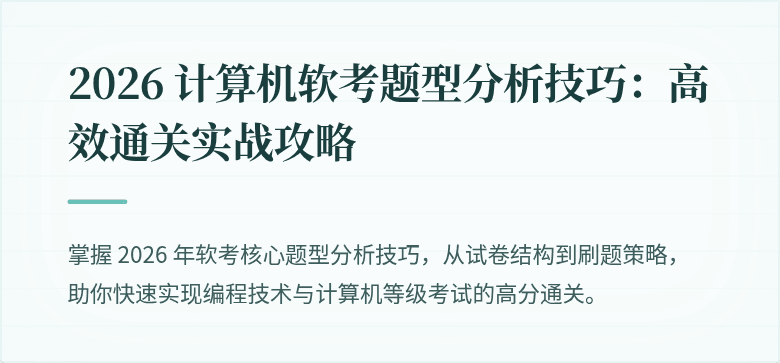 2026 计算机软考题型分析技巧：高效通关实战攻略