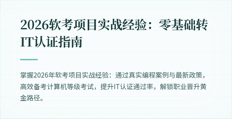 2026软考项目实战经验：零基础转IT认证指南