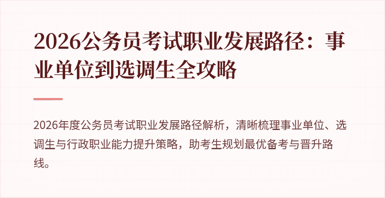 2026公务员考试职业发展路径：事业单位到选调生全攻略