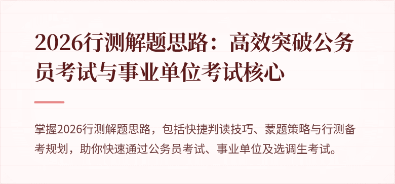2026行测解题思路：高效突破公务员考试与事业单位考试核心